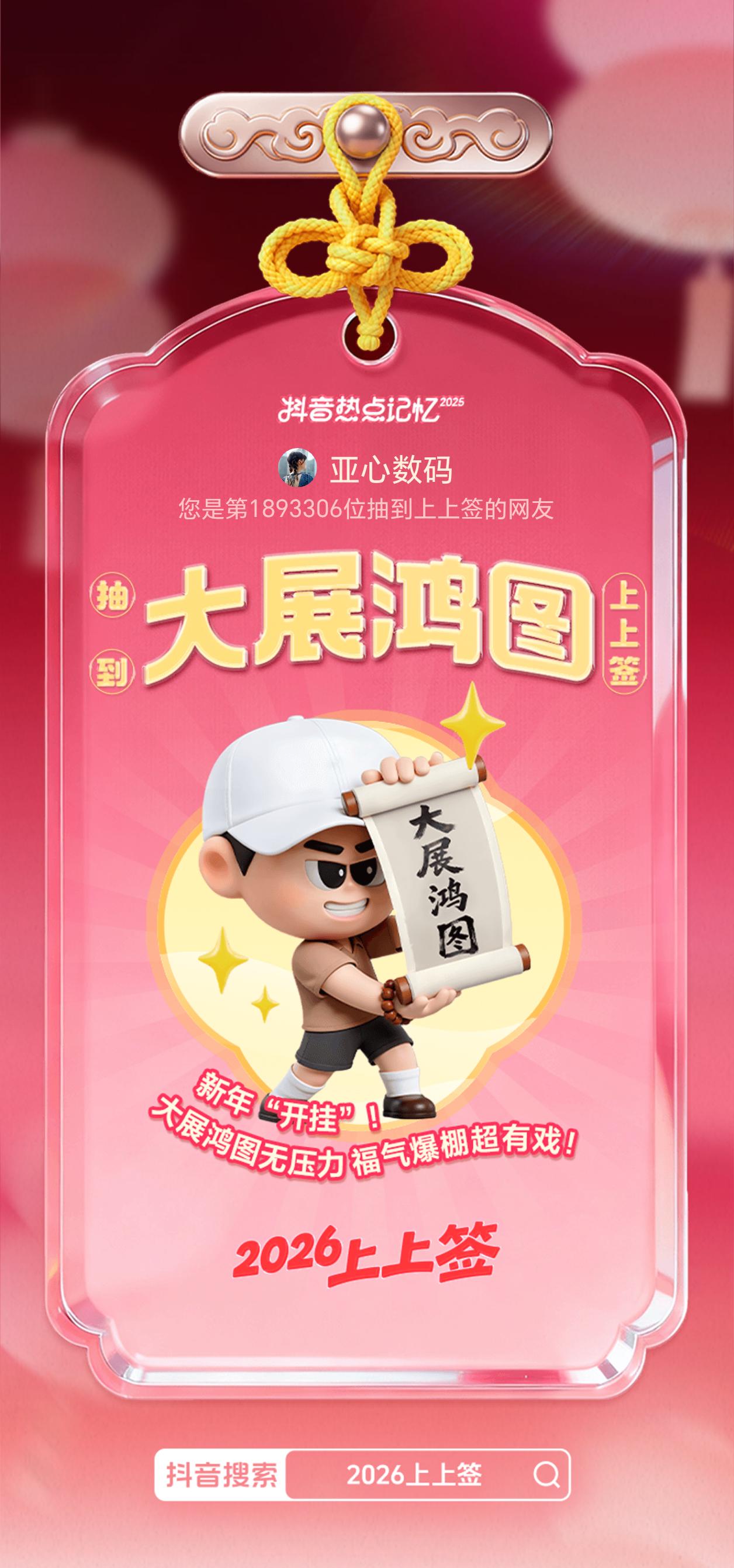 祝大家2026大展宏图2026上上签