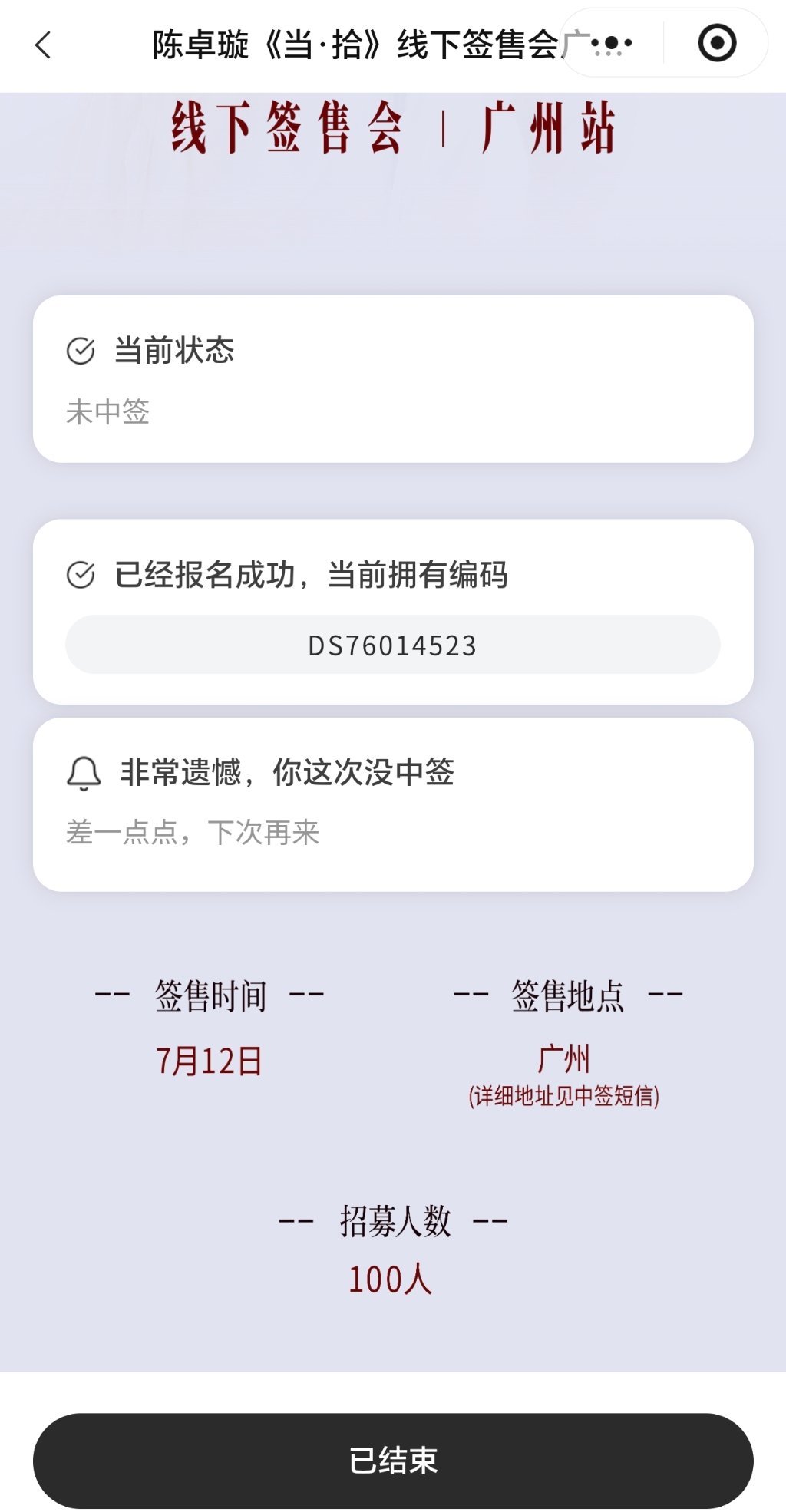 宝宝我没中签