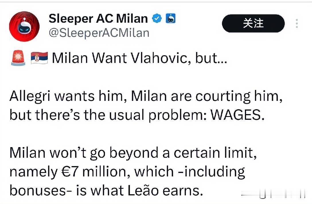 弗拉霍维奇！米兰与弗拉霍维奇沟通唯一的障碍就是工资。个人觉得这不是唯一的障碍，这