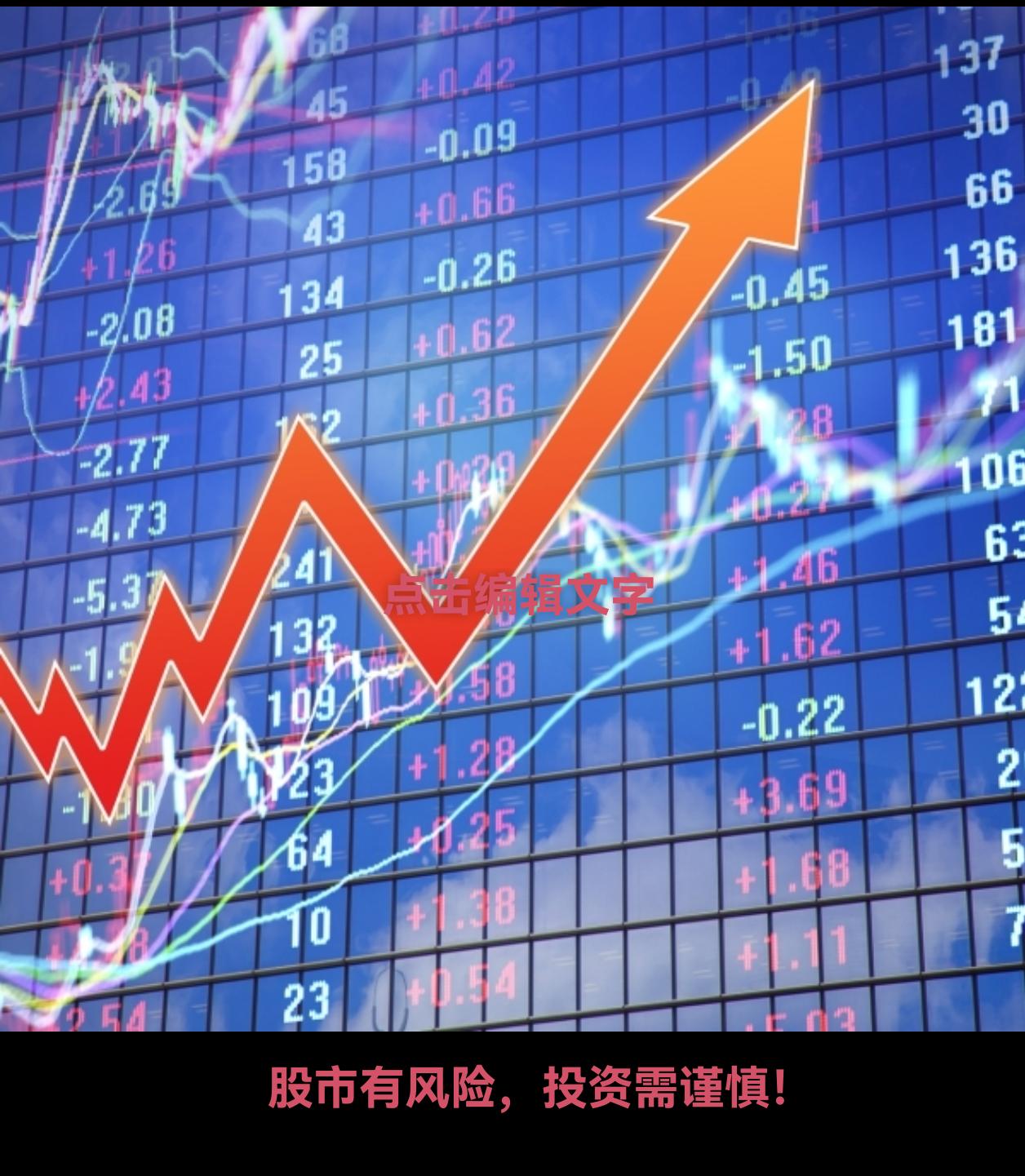 总之，一句话:投资需谨慎。