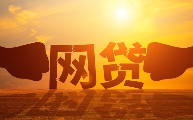 网贷越陷越深如何解脱？

网络贷款领域中，校园贷和裸贷等行为已经被严厉打击，并被