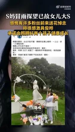 S妈黄春梅去金宝山看大S，说一上山就赶上凄风苦雨，心里头的苦没处说。还好有粉丝一