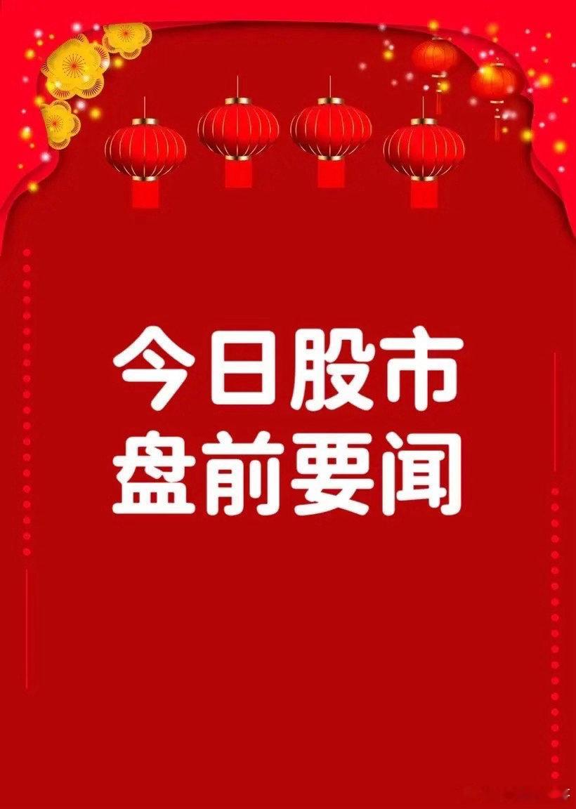 8月21日早间要闻一、盘前新闻1. mRNA肿瘤疫苗海外临床取得重大突破，带动国