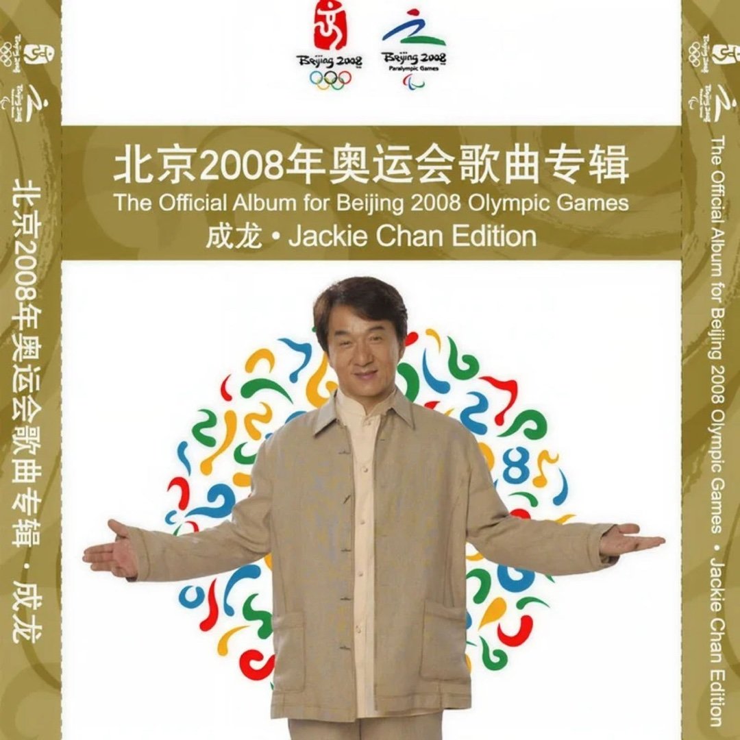 华语群星《北京欢迎你》 ​​​