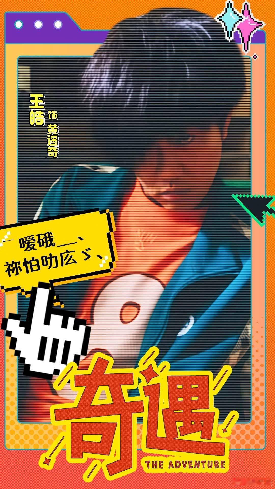 王皓主演的《奇遇》能拿到7.4分，靠的就是他把每个笑点都落地得稳稳的，不悬浮不尴