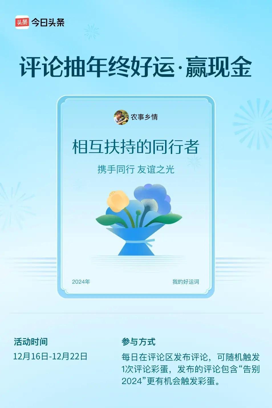 携手同行，友谊之光。 ”😄发布的评论包含“告别2024”抽中概率更大哟！快来试