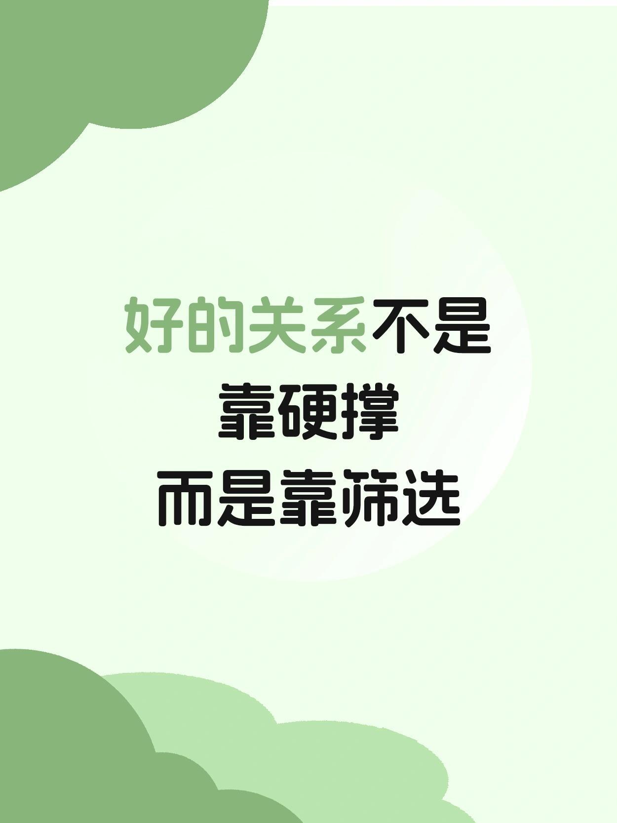 好的关系不是靠硬撑而是靠筛选 别把“累觉不爱”当常态！与其硬凑低质量关系，不如筛