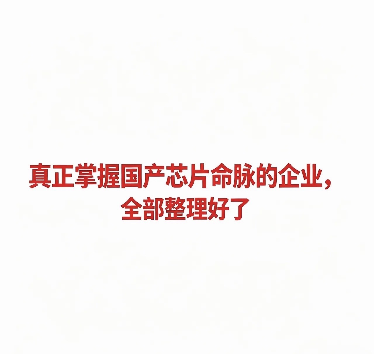 真正掌握国产芯片命脉的企业，全部整理好了   一、EDA/IP（芯片设计上游）：