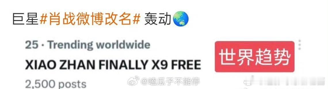 肖战改名字都能登世趋[震惊][震惊]全世界都在关注啊 ​​​