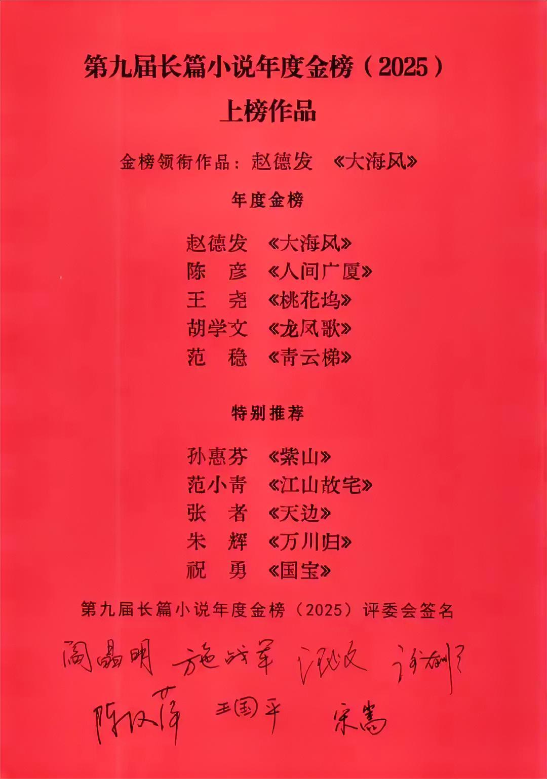 注意大奖来了——范家人占2/10范稳和范小青入选。
2025年度第九届长篇小说奖