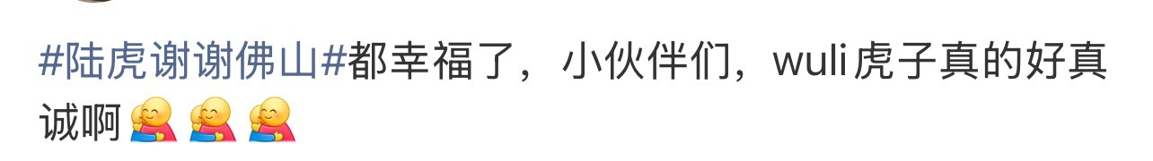 陆虎的粉丝真的把陆虎当作纯元来看待，我看到了非常和谐的明星和粉丝的关系陆虎我们和