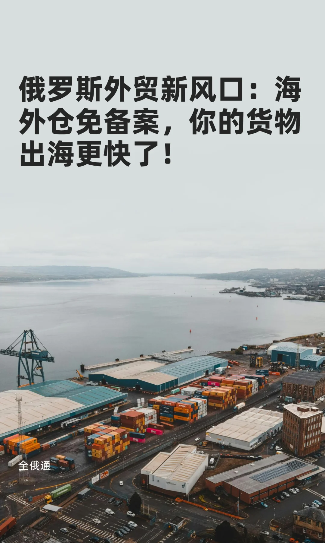 俄外贸风口：海外仓免备案，你的货物更快了