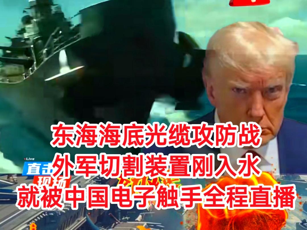 海底万米之下，一场无声的较量正在上演。当外军侦察舰携带神秘装置潜入东海，他们不知