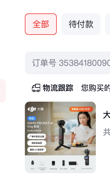 大疆 Pocket4P 官网刷半天抢不到，狗东抢到了，本来是秒没货，但一直刷新出