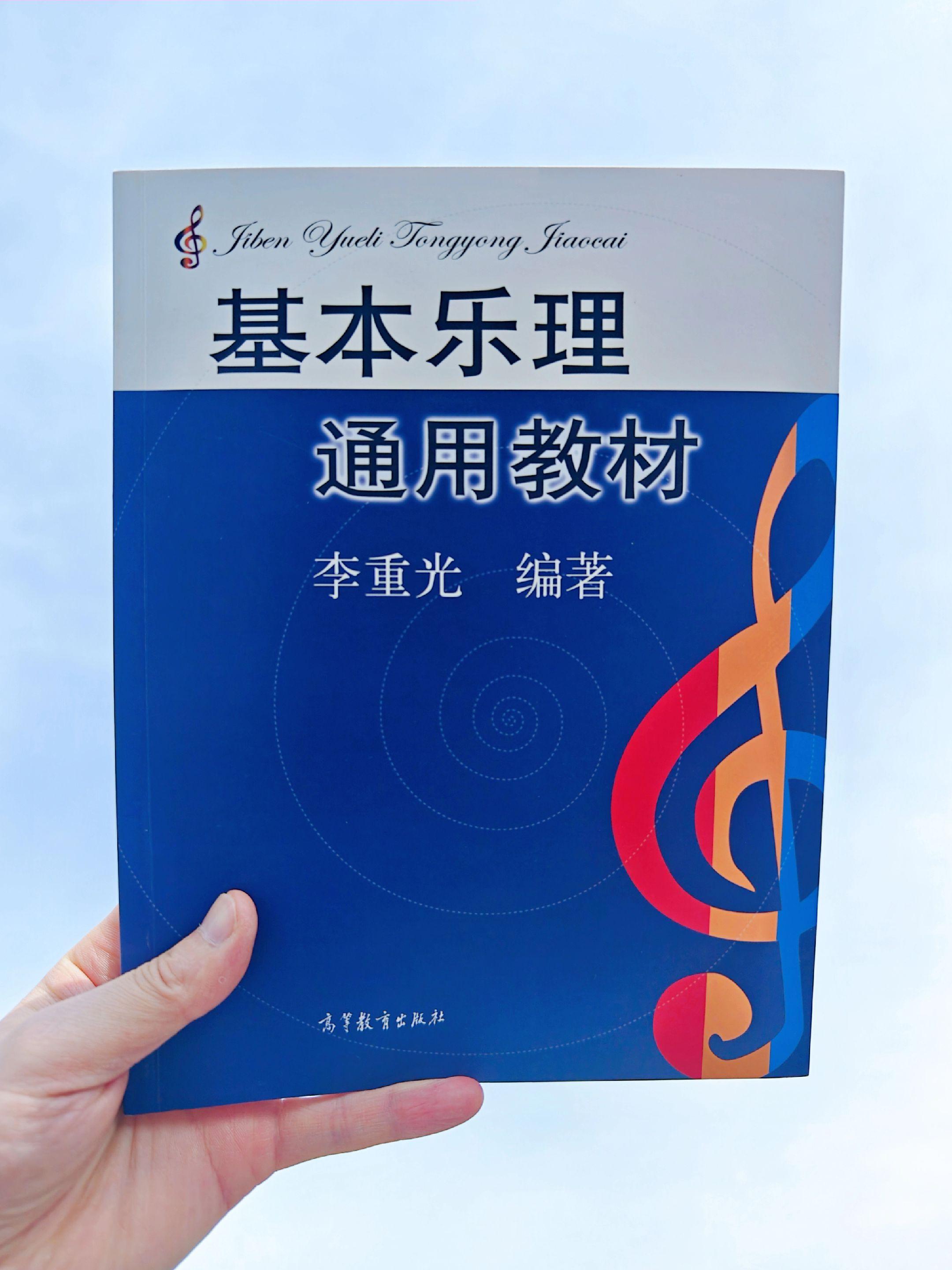 基本乐理通用教材   删繁就简突出重点通俗易懂