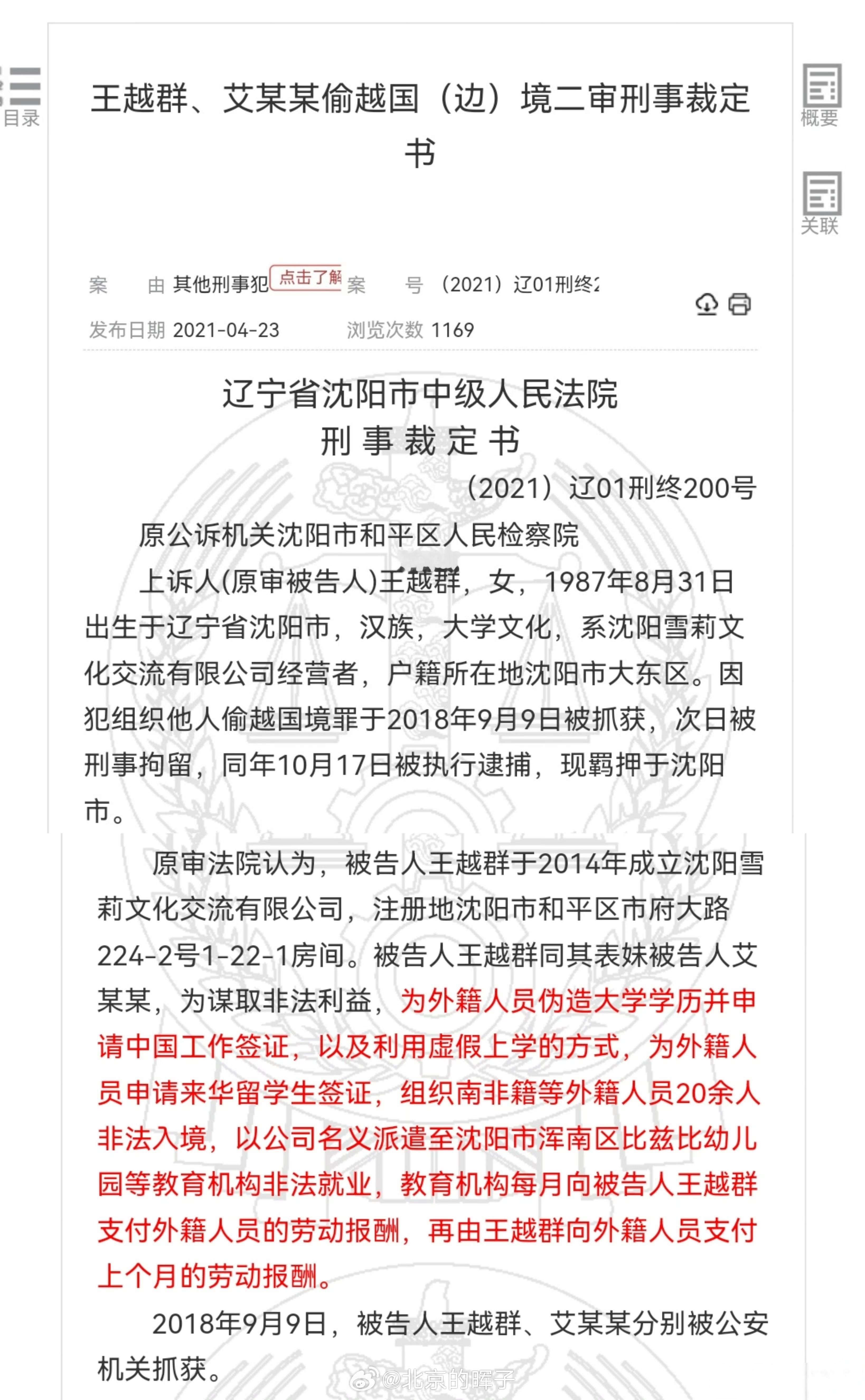 两女子帮助黑人至中国幼儿园任教被判刑组织20余名南非等外籍人员非法入境，派遣至幼