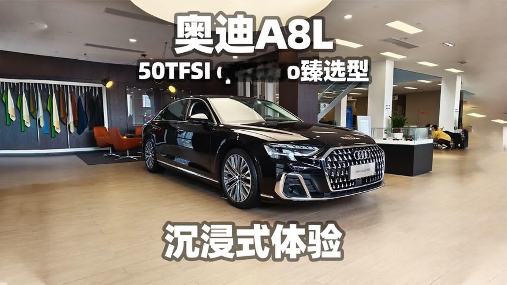 【大熊沉浸式试车】奥迪A8L 50 TFSI quattro 臻选型 ~沉浸式体验