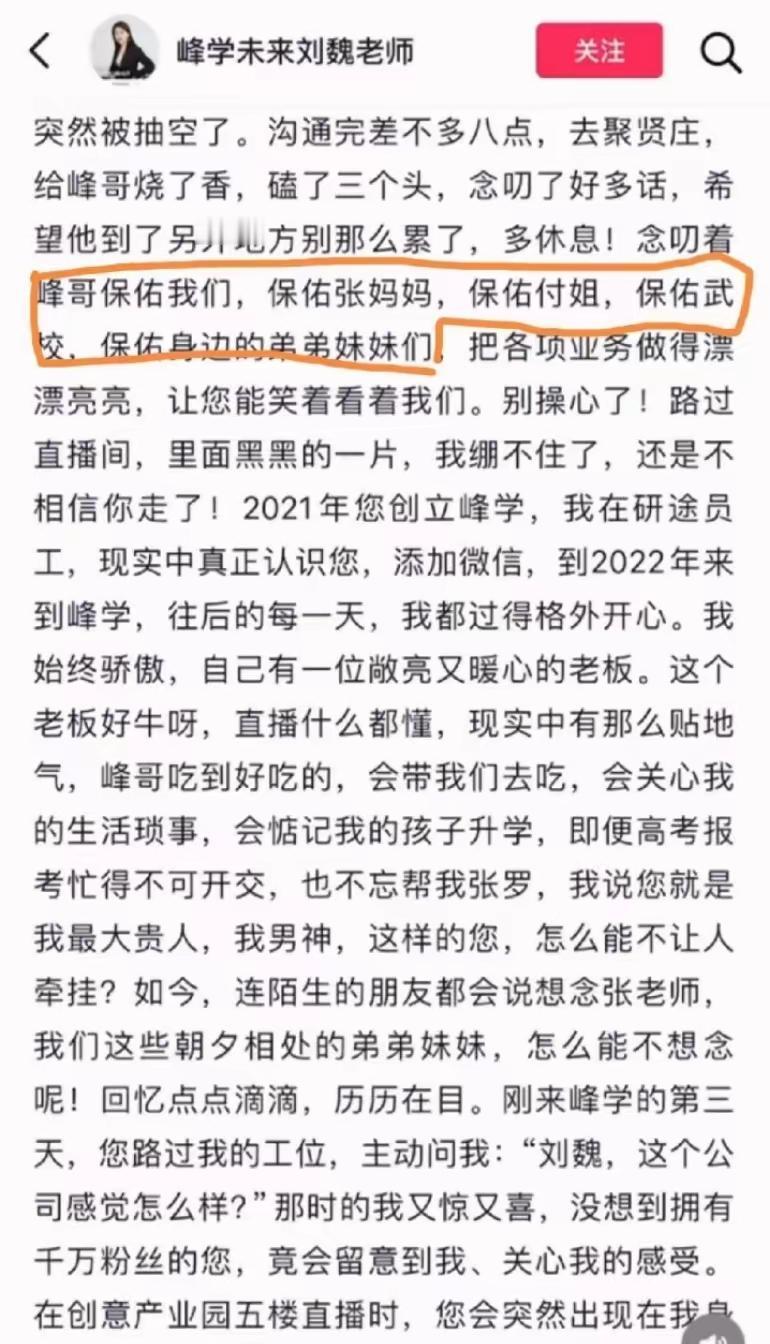 张雪峰走了才一个多月。
公司里一位“刘老师”发长文，保佑张妈妈、保佑“付姐”、保