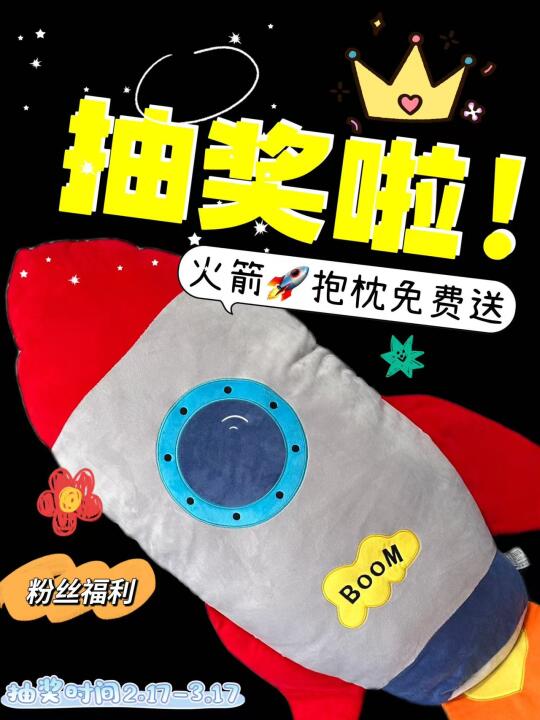 0元抽奖｜火箭抱枕免费送