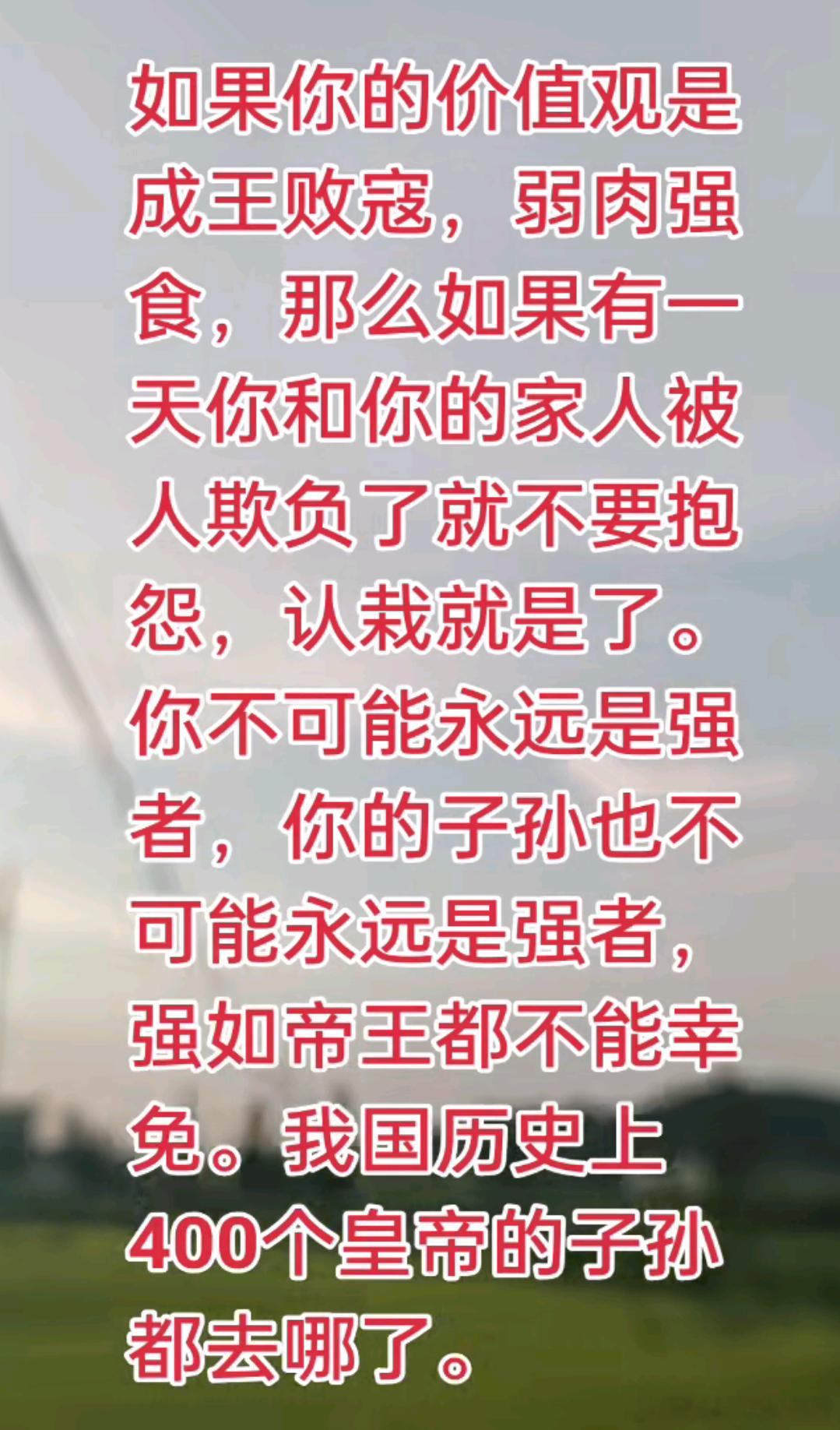 你不可能永远是强者摆脱丛林法则，才能成为真正的赢家 ​​​