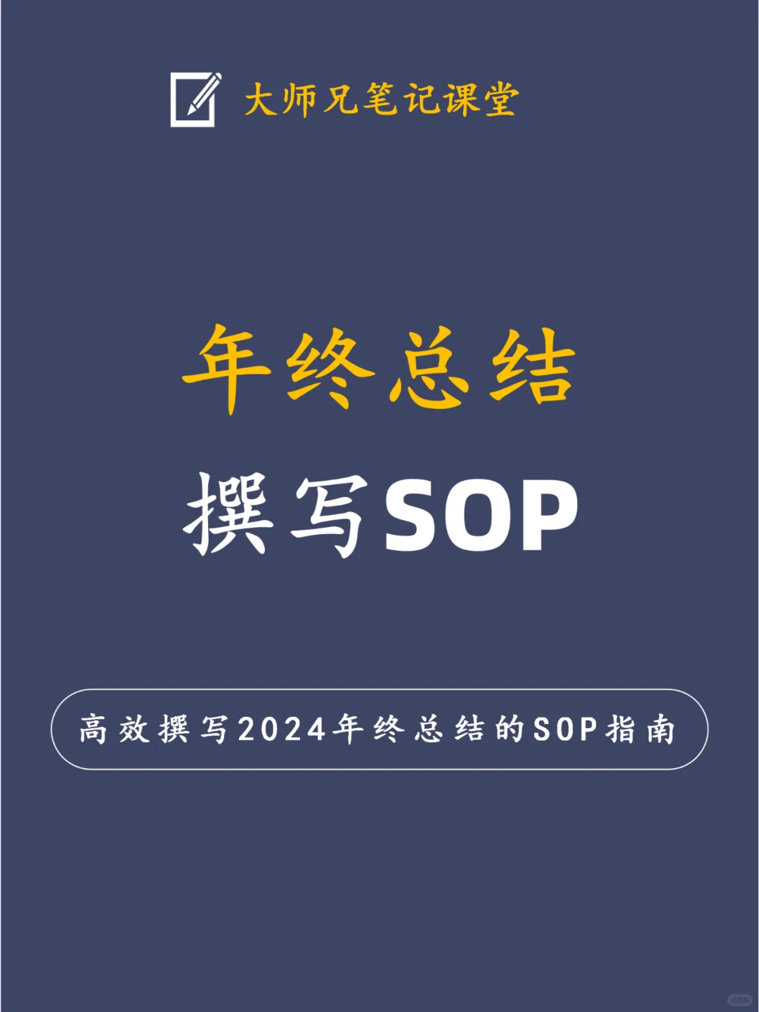 2024年终总结SOP：助你写出完美的年度总结