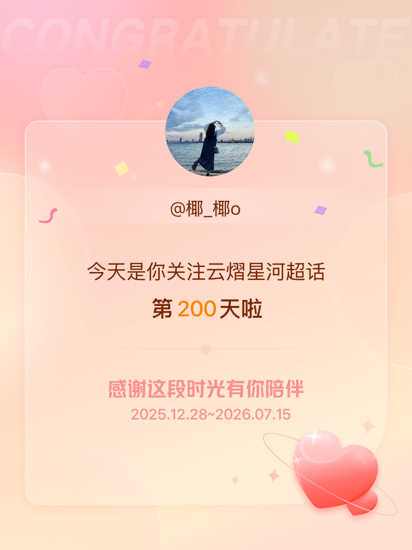 云熠星河 🌌 云熠星河 云熠一周年生日快乐！今天是我关注超话的第200天，希望