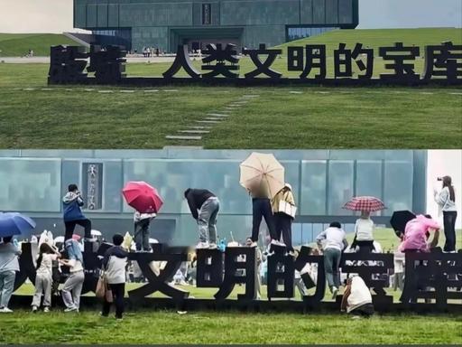 在人类文明的标语牌上做不文明的事！

《跑男》新一期跑到河南安阳去录制，本以为会