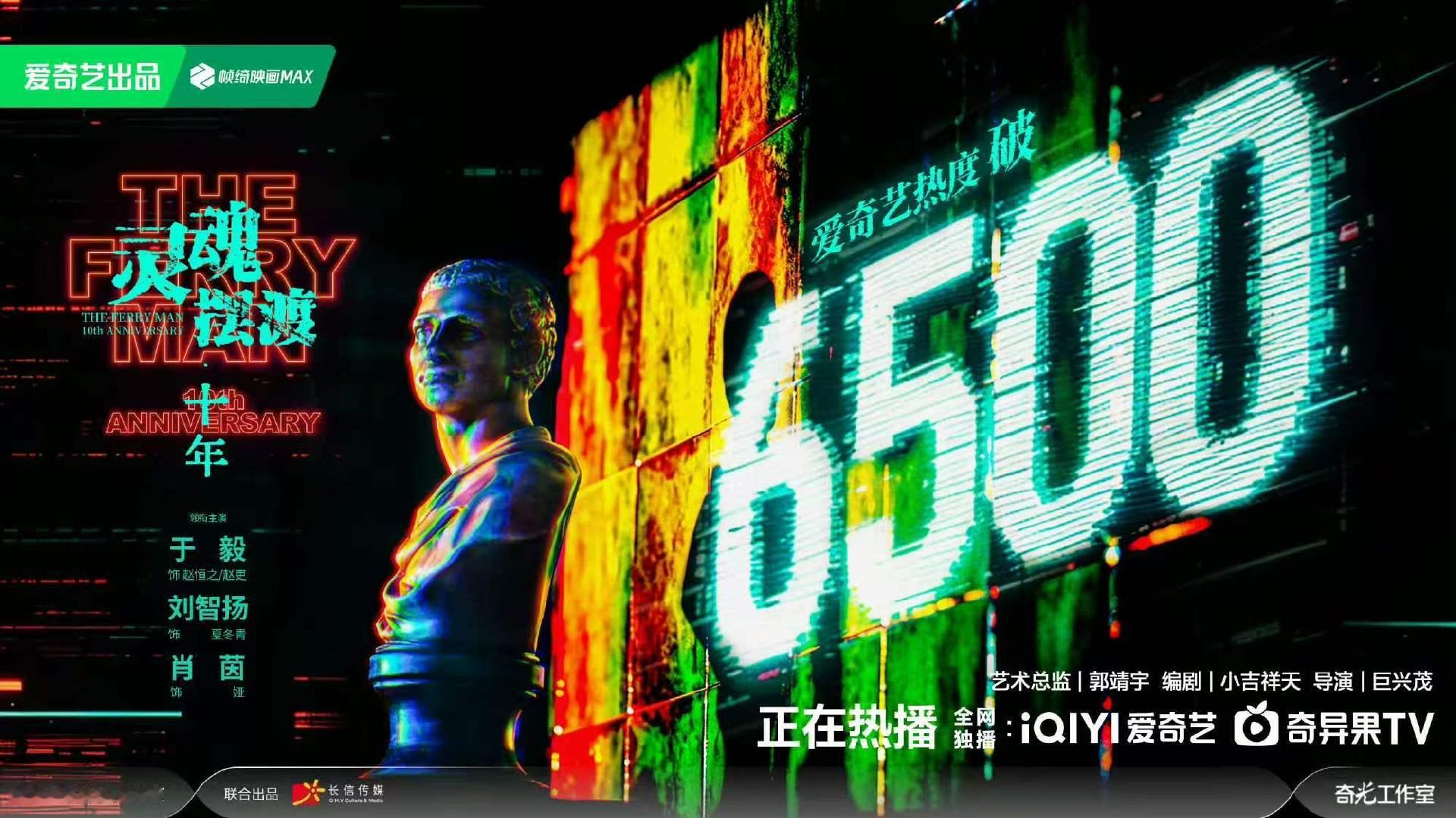 灵魂摆渡十年热度破6500灵魂摆渡十年破6500灵魂摆渡十年破6500 包涨的呀