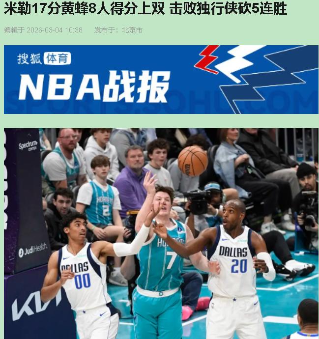 还以为看错了比分！东部第9的黄蜂，把西部第7的独行侠生吞活剥了27分。东欧一歇，