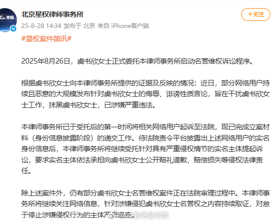 虞书欣告黑虞书欣启动名誉维权诉讼程序 ​​​