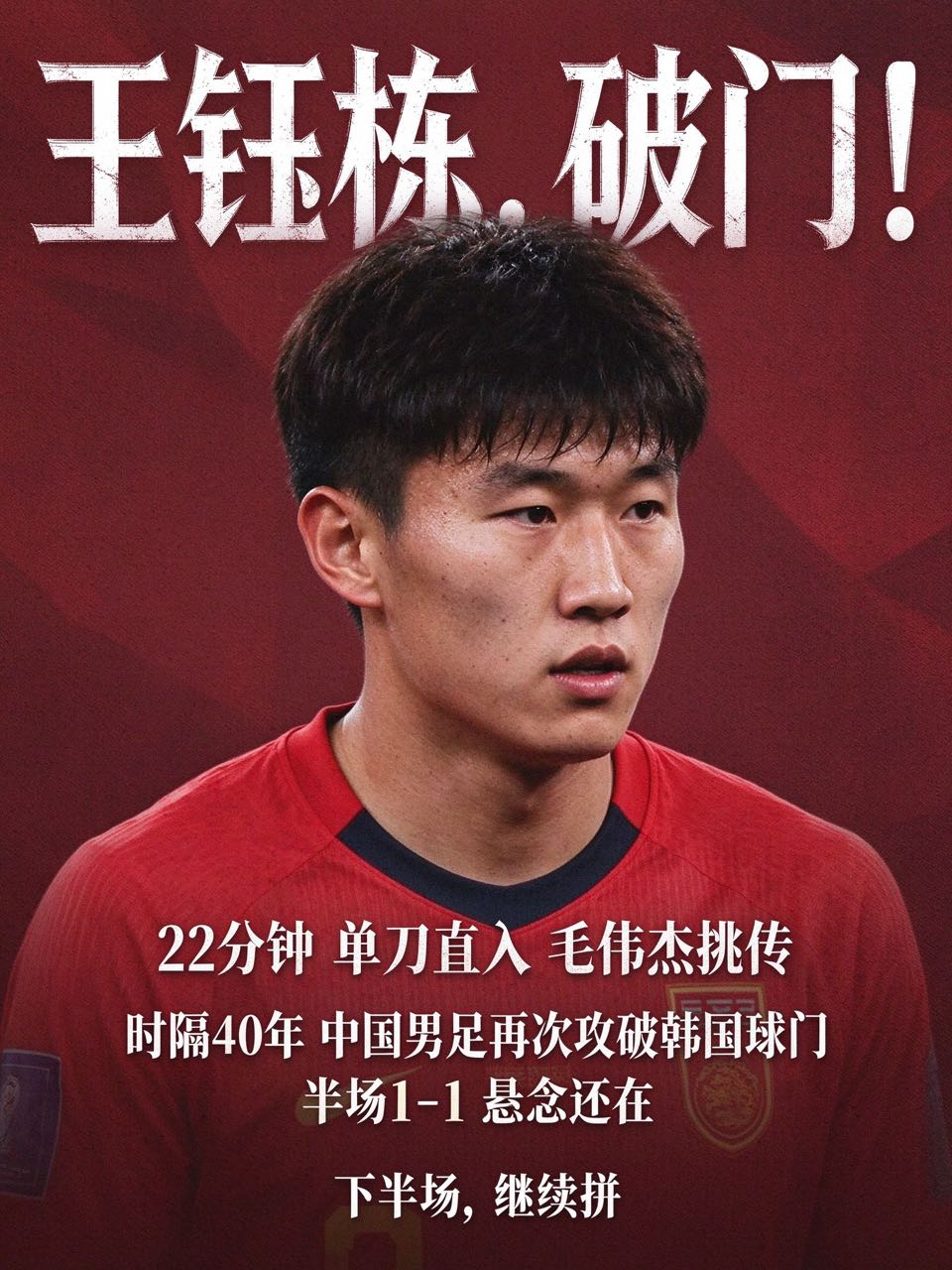 王钰栋，破门！🚩第22分钟，单刀直入，毛伟杰挑传，皮球应声入网。这一刻，中国男