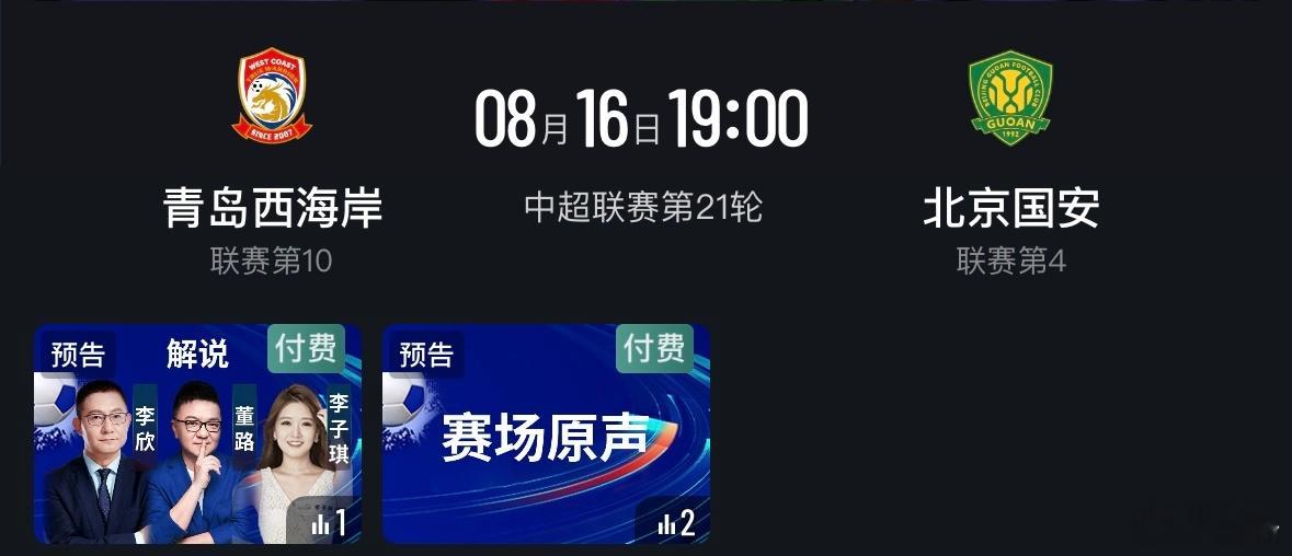 今晚，咪咕一台，解说中超——青岛西海岸vs北京国安。好好分析分析邵佳一的执教风格