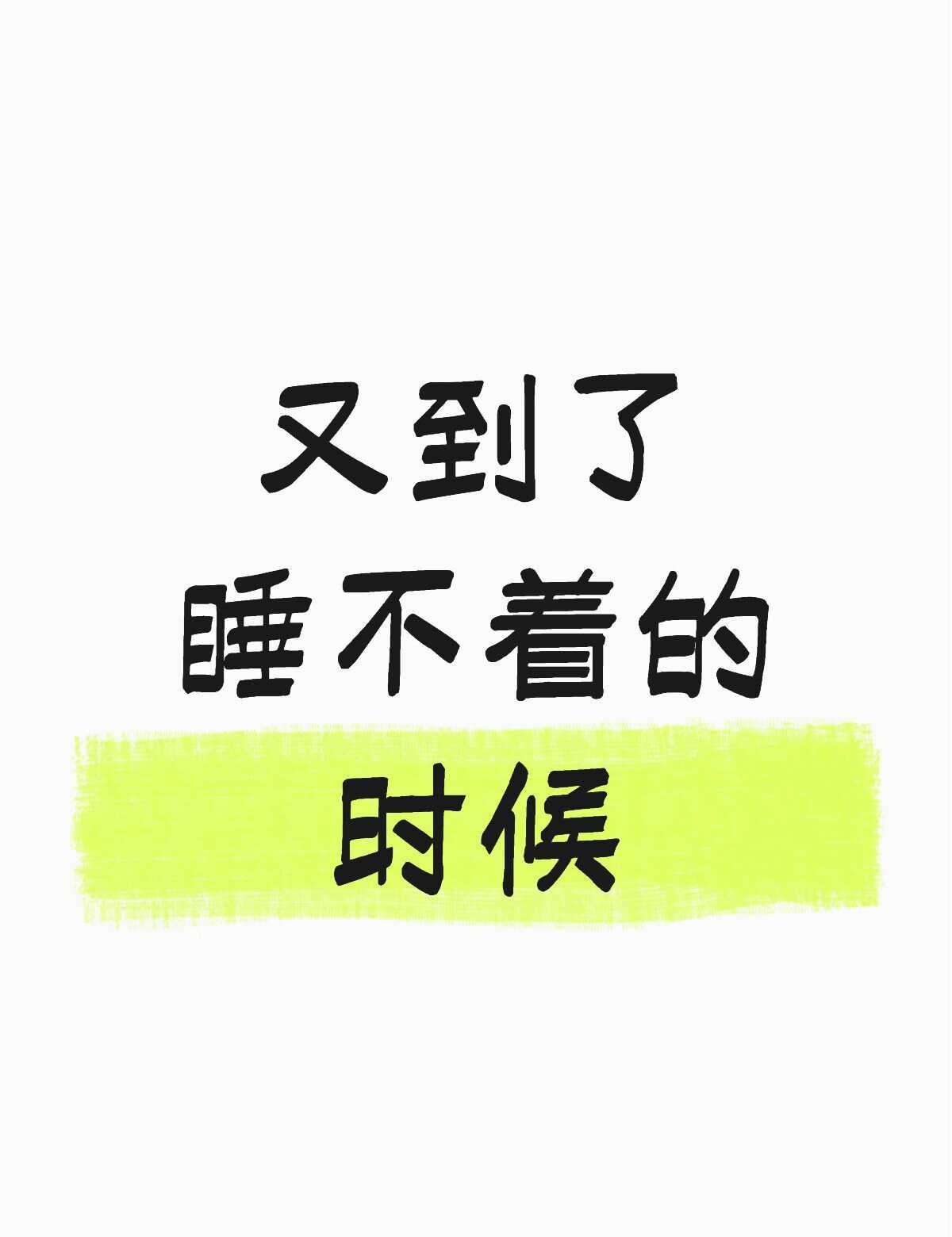 睡不着
睡不着 别熬夜 睡不着系列 熬夜不如通宵 晚上睡不着白天睡不醒 想睡个好