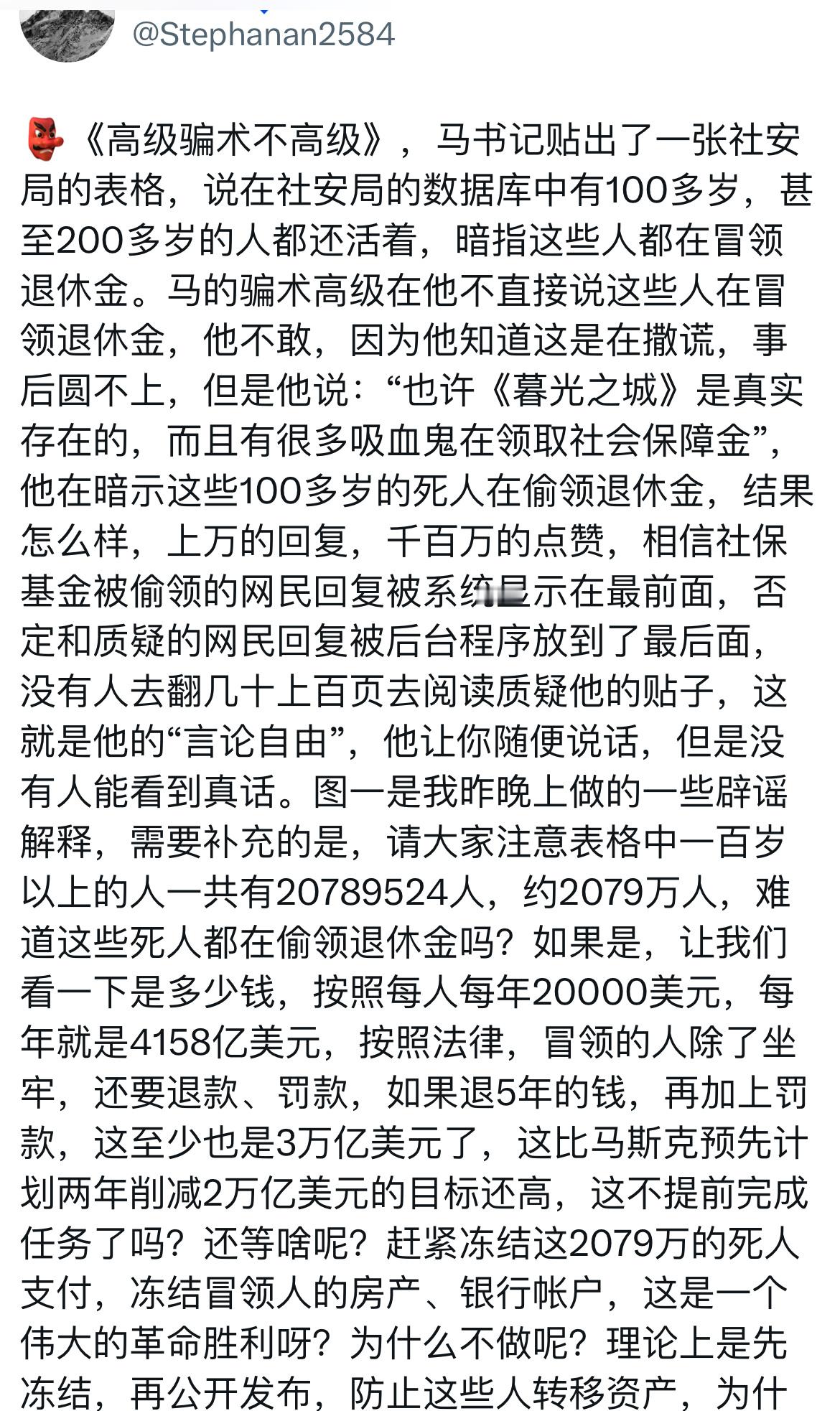 关于马斯克的“100多岁还在冒领退休金”的谎言，这个推文说得很清楚。马斯克利用他