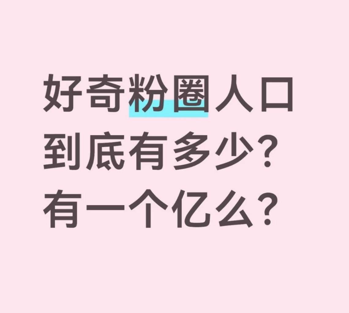 这得看怎么定义粉圈范围吧，就线上看看剧吹吹彩虹屁的算吗 