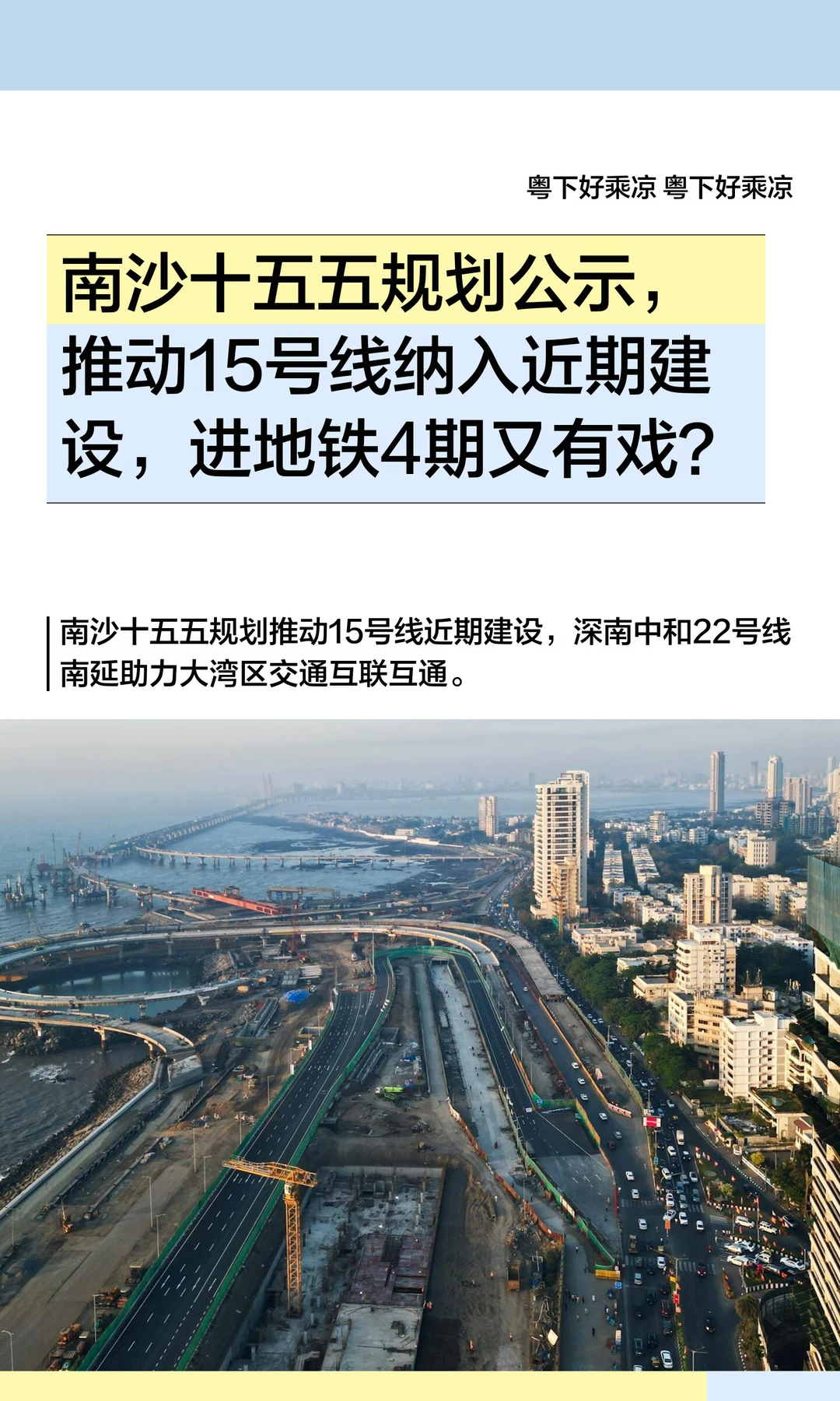 南沙十五五规划公示，推动15号线纳入近期建