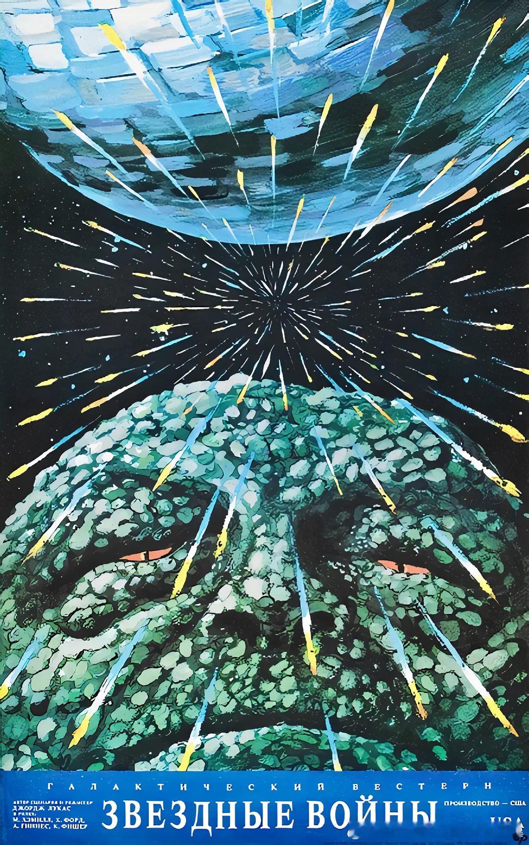 1990年在苏联公映的《星球大战》电影海报，其中有些和电影本身没什么关系，但仍然