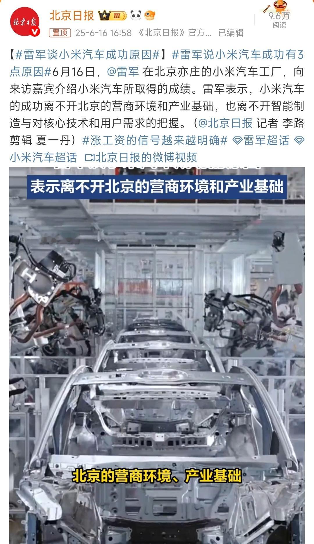 雷军谈小米汽车成功原因 四个大字：北京小米。 ​​​再加四个大字，法人雷军。 ​