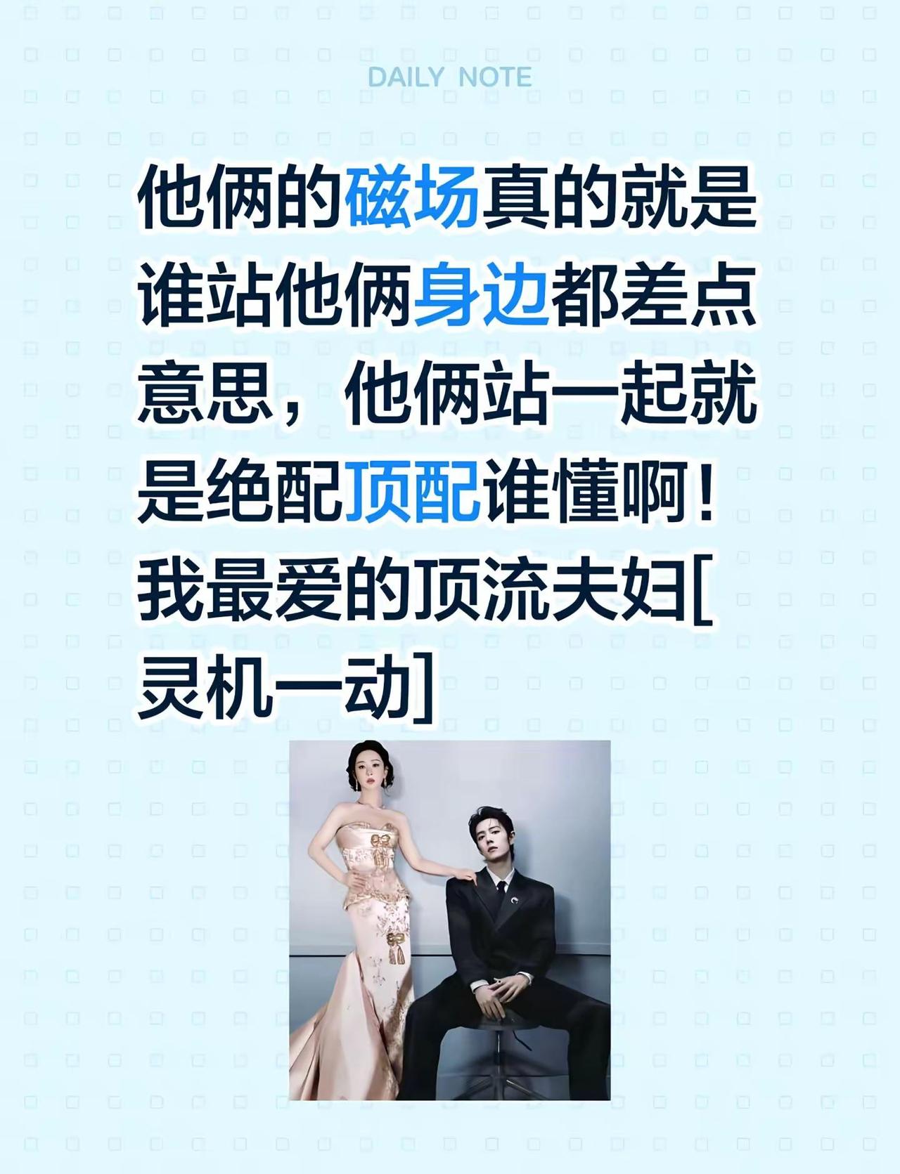 他俩的磁场真的就是谁站他俩身边都差点意思，他俩站一起就是绝配顶配谁懂啊！我最爱的