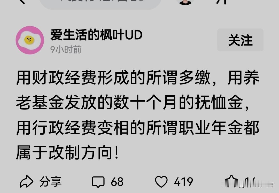 有网友发帖称：用财政经费形成的所谓多缴，用养老基金发放的数十个月的抚恤金，用行政