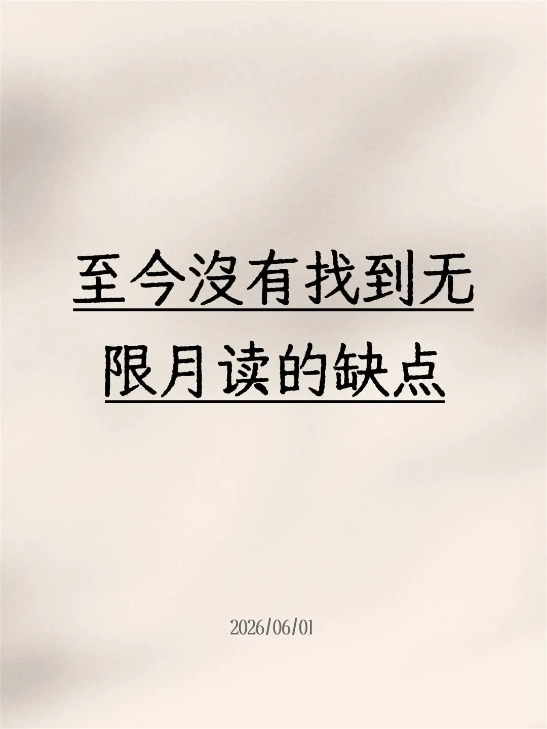 至今没有找到无限月读的缺点