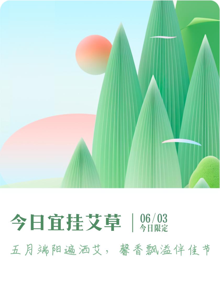 #抽明信片分万元现金#我抽到了限定明信片：五月端阳遍洒艾，馨香飘溢伴佳节；今日宜