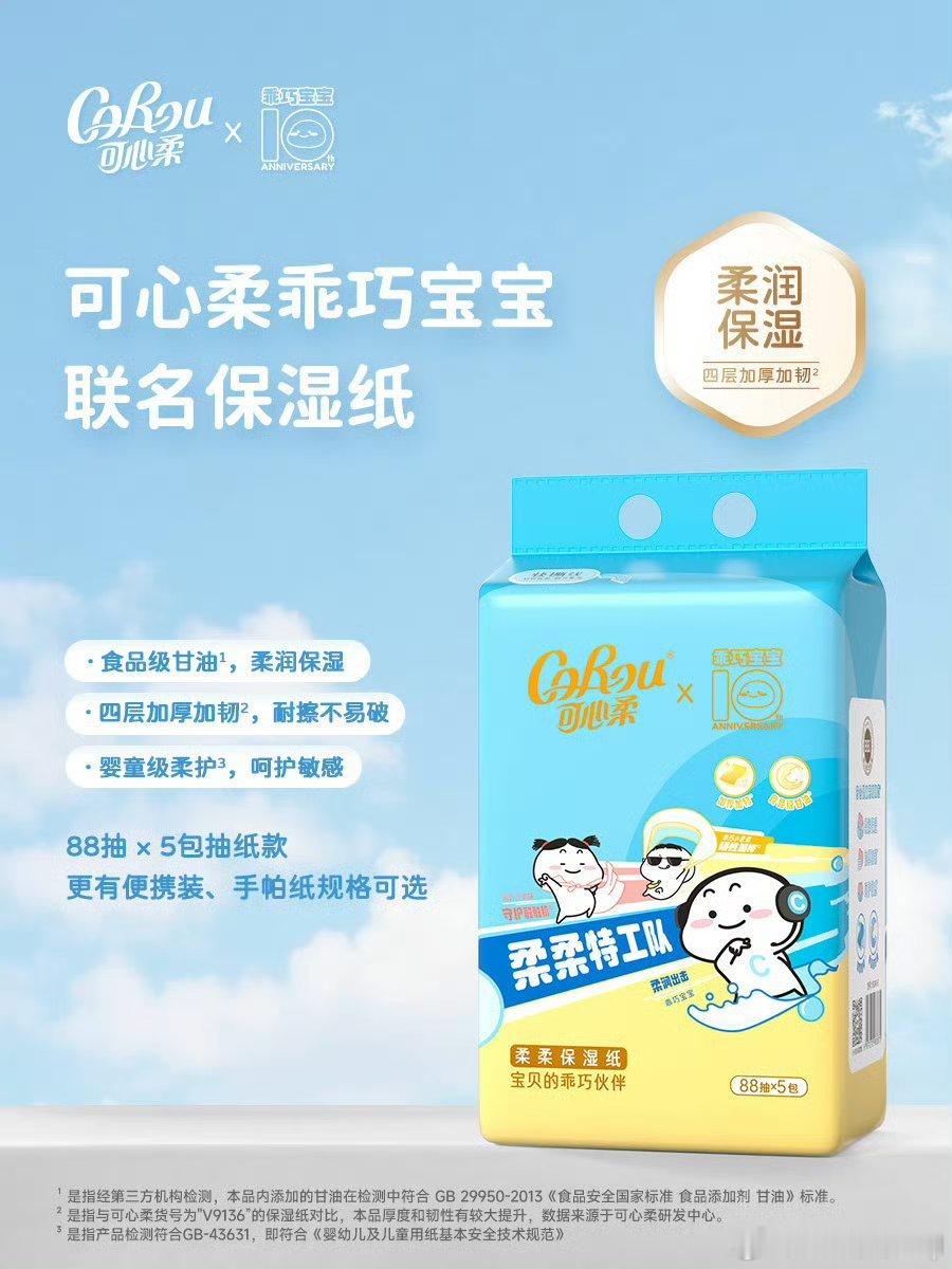 可心柔乖巧宝宝联名 可心柔×乖巧宝宝 ✨太好用了，纸质细腻又软嫩，擦脸擦鼻子都很