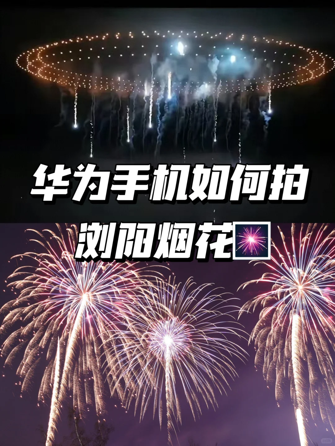 🎆华为手机这样拍烟花绝美！