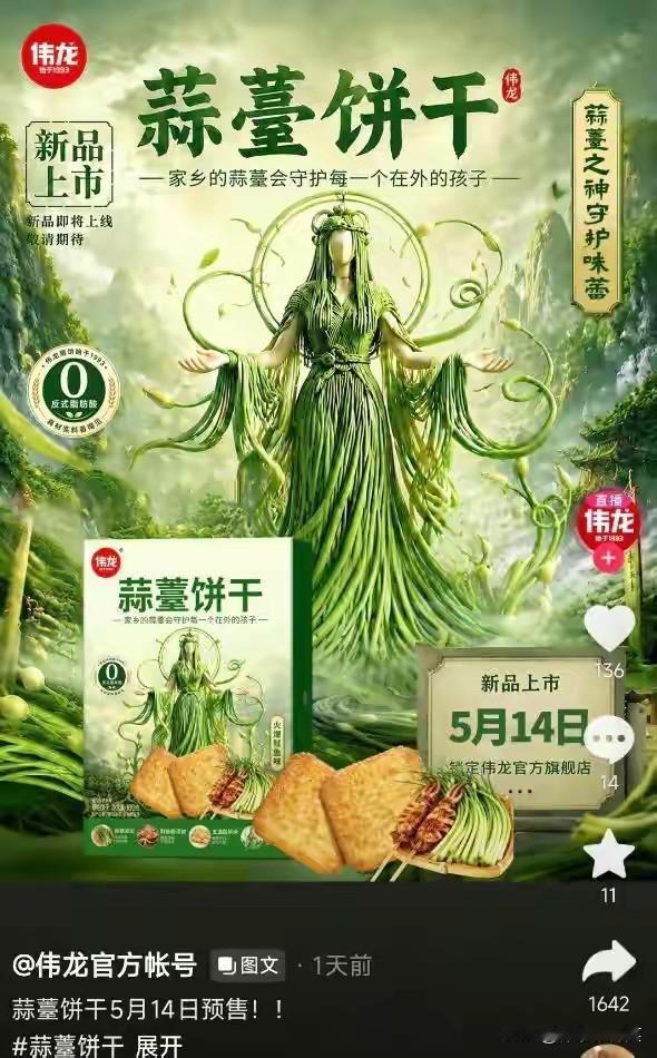 你吃过蒜薹味的饼干吗？山东一企业把蒜薹做成饼干，预售一天卖爆1.5万单！网友：我
