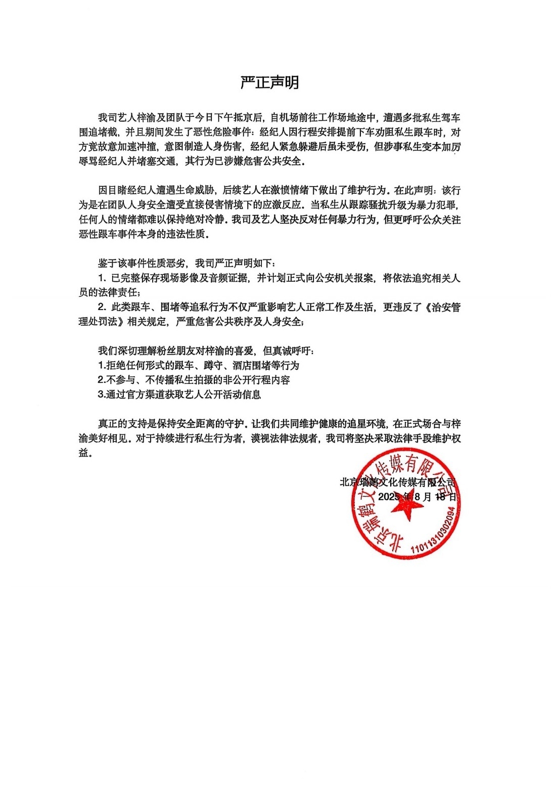 梓渝公司发声明了，ss还加速冲撞，太可怕了……抵制ss，做得好！梓渝对私生火力全