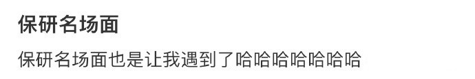 保研名场面[哆啦A梦害怕] ​ ​​​