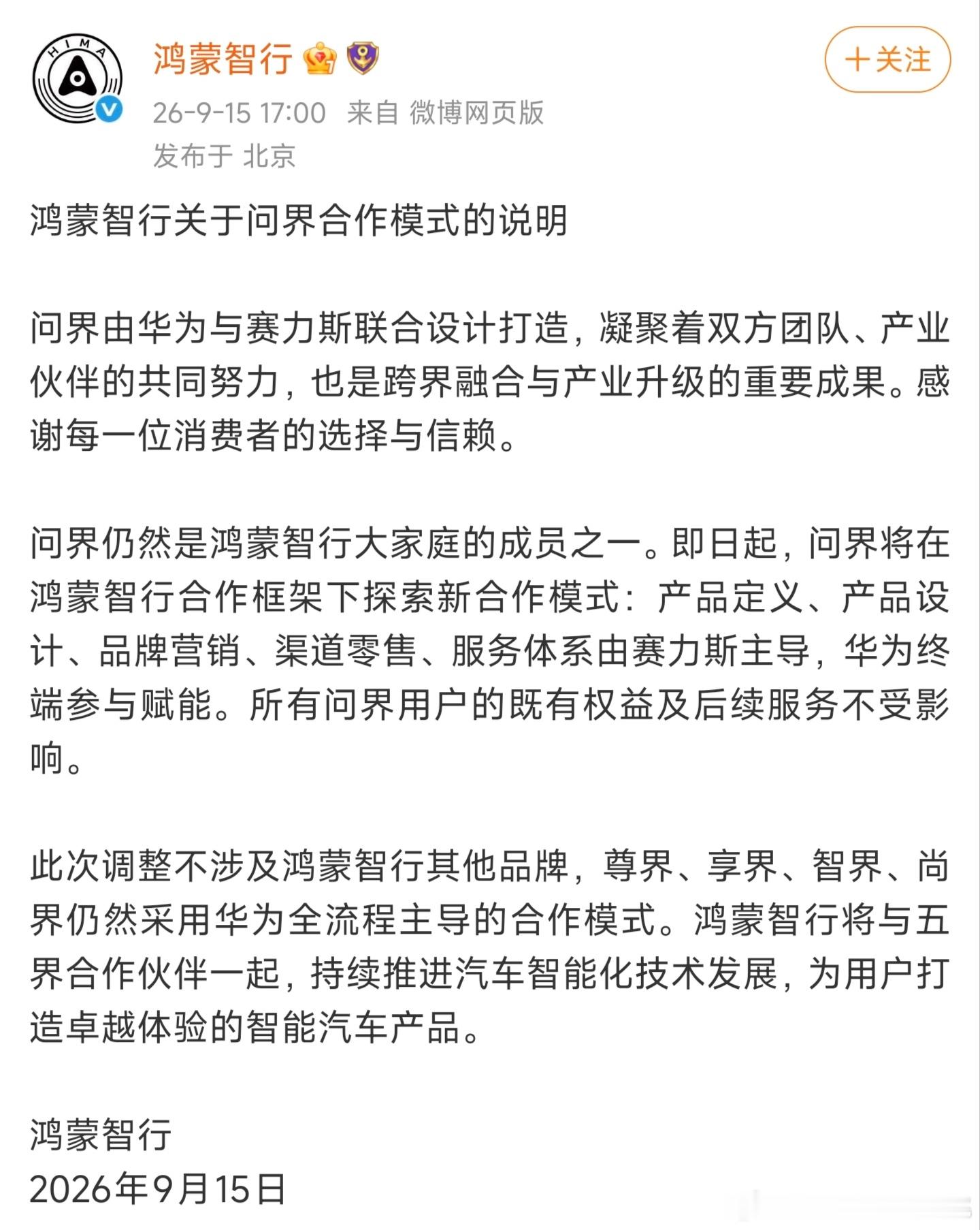 鸿蒙智行官方账号针对问界后续合作模式发布声明。我的理解是名义上来讲五界架构维持不