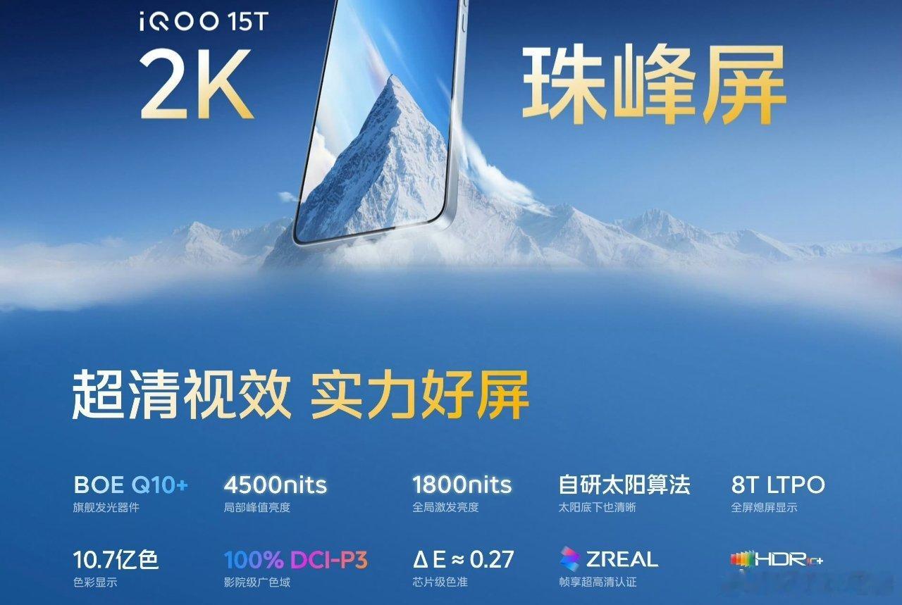 iQOO15T这几个月使用下来，依旧被这块屏幕震撼，无论是色彩还是亮度 还是通透