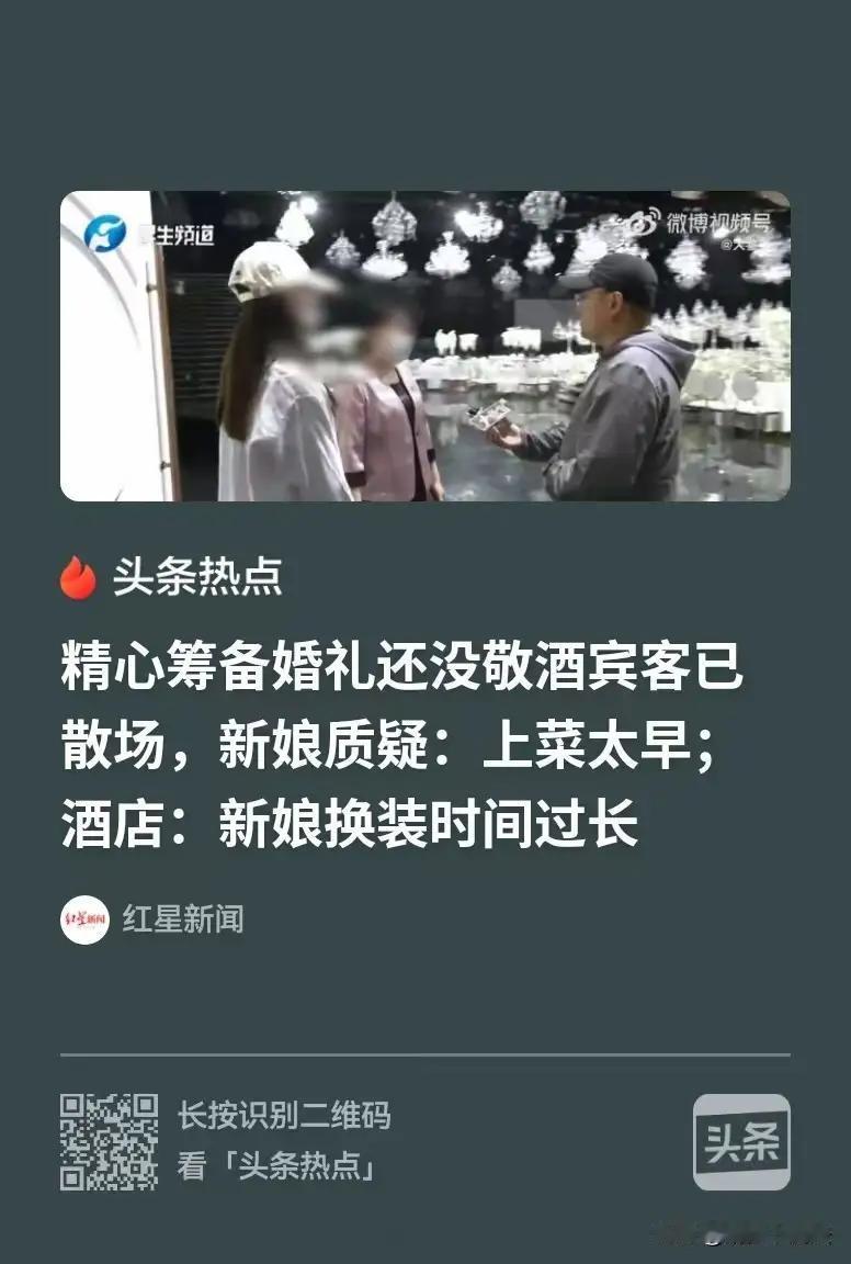婚礼变遗憾，新郎新郎还未敬酒，宾客却已散，一对新人指责酒店上菜快，酒店回对说是新